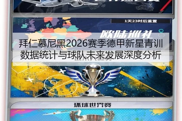 拜仁慕尼黑2026赛季德甲新星青训数据统计与球队未来发展深度分析